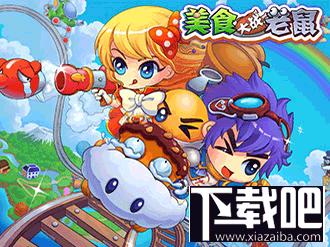 美食大战老鼠,美食大战老鼠无敌版,美食大战老鼠下载