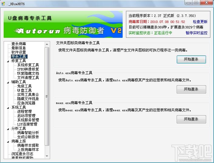 Autorun,Autorun病毒防御者
