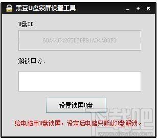 黑豆U盘锁屏设置工具,U盘锁屏设置,U盘锁屏