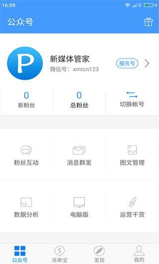 新媒体管家手机版下载,公众号管理app,新媒体管家,工具app