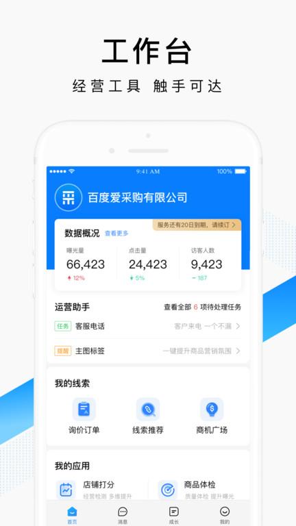 百度爱采购卖家版app下载,百度爱采购,办公app,百度app