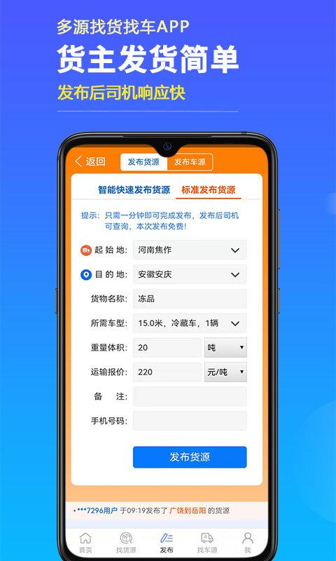 多源找货找车app下载,多源找货找车,物流app,运货app