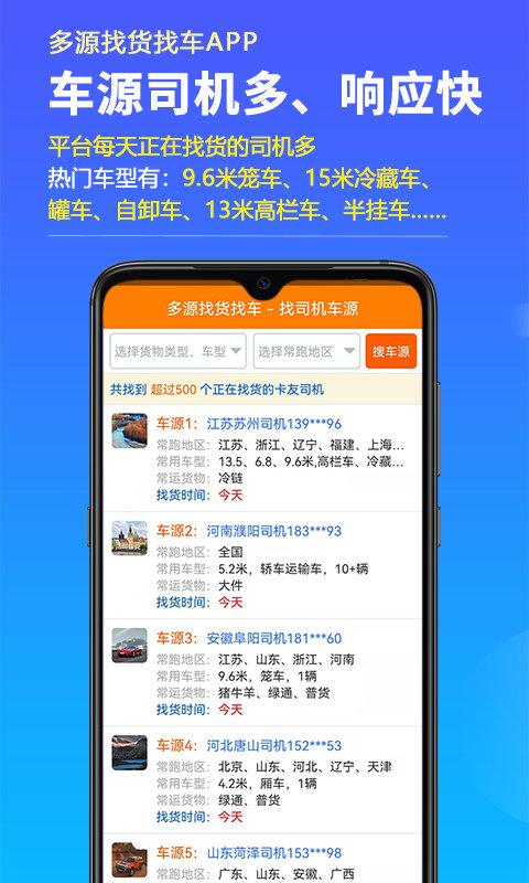 多源找货找车app下载,多源找货找车,物流app,运货app